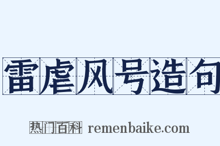 雷虐风号造句是什么意思的图片